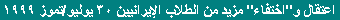 New Arrests And Disappearances Of Iranian Students July 30, 1999