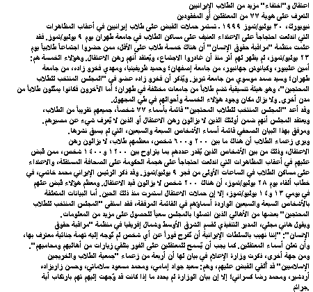 New Arrests And Disappearances Of Iranian Students July 30, 1999