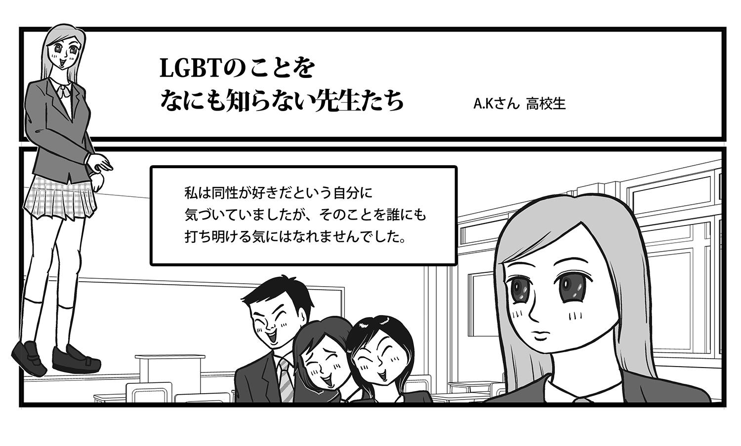 Lgbtのことを なにも知らない先生たち Human Rights Watch