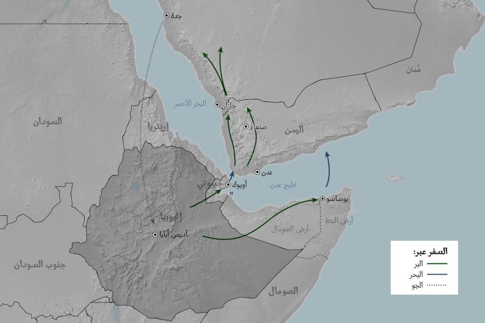 إثيوبيون عرضة لانتهاكات على درب الهجرة الخليجي | Human Rights Watch