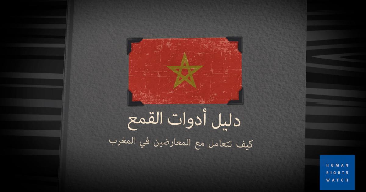 فيك فيك": دليل أدوات قمع المعارضة في المغرب | HRW
