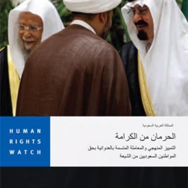 المملكة العربية السعودية: يجب توخي المساواة في معاملة الشيعة | Human Rights  Watch