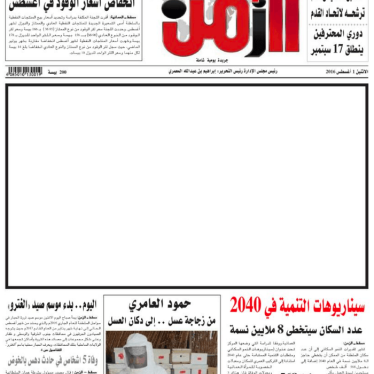 Following the arrest of editor-in-chief Ibrahim al-Ma’mari, Omani Newspaper Azamn published a blank front page in protest, after authorities allegedly threatened the publication to avoid coverage of the arrest. 